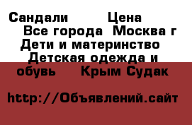 Сандали Ecco › Цена ­ 2 000 - Все города, Москва г. Дети и материнство » Детская одежда и обувь   . Крым,Судак